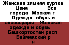 Женская зимняя куртка  › Цена ­ 4 000 - Все города, Москва г. Одежда, обувь и аксессуары » Женская одежда и обувь   . Башкортостан респ.,Баймакский р-н